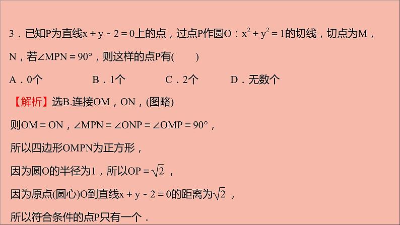 2021_2022学年新教材高中数学第2章圆与方程阶段提升课第二课圆与方程课件苏教版选择性必修第一册08