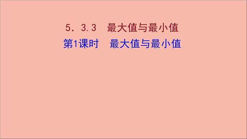 2021_2022学年新教材高中数学第5章导数及其应用5.3.3第1课时最大值与最小值课件苏教版选择性必修第一册第1页