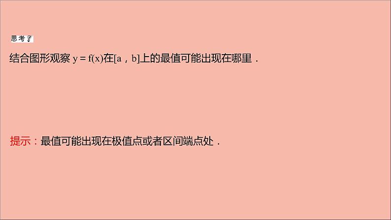 2021_2022学年新教材高中数学第5章导数及其应用5.3.3第1课时最大值与最小值课件苏教版选择性必修第一册第5页