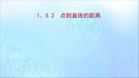 高中数学第1章 直线与方程1.5 平面上的距离备课ppt课件