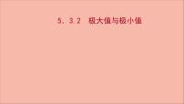 2020-2021学年5.3 导数在研究函数中的应用教课课件ppt
