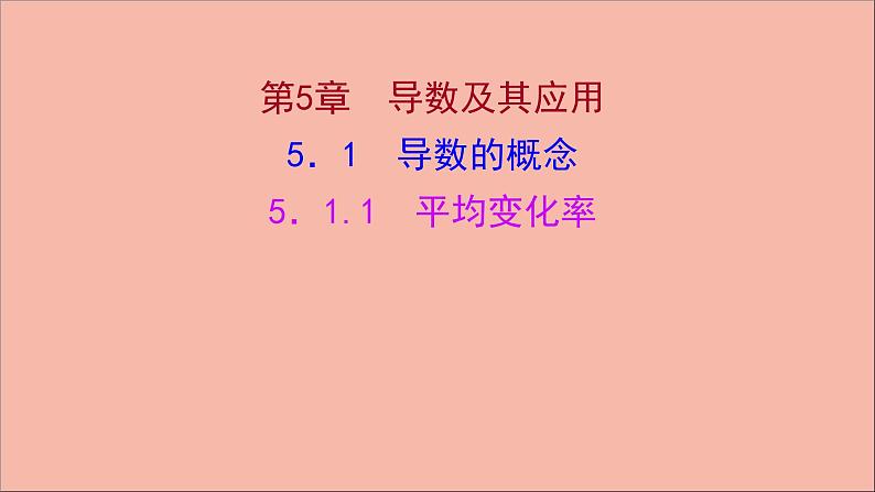 2021_2022学年新教材高中数学第5章导数及其应用5.1.1平均变化率课件苏教版选择性必修第一册01