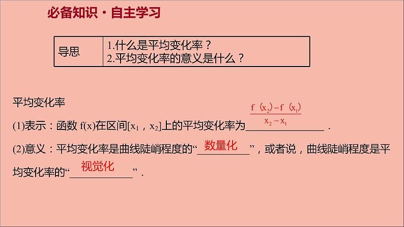 2021_2022学年新教材高中数学第5章导数及其应用5.1.1平均变化率课件苏教版选择性必修第一册03