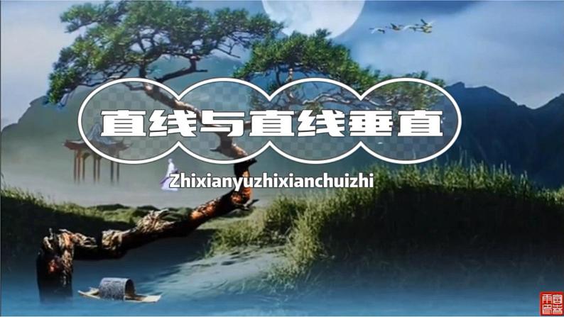 人教A版 (2019)  必修 第二册8.6.1直线与直线垂直课件PPT01