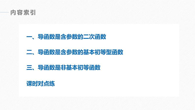 苏教版 (2019) 选择性必修第一册第5章 §5.3 5.3.1 第2课时　含参数的函数单调性问题课件PPT03