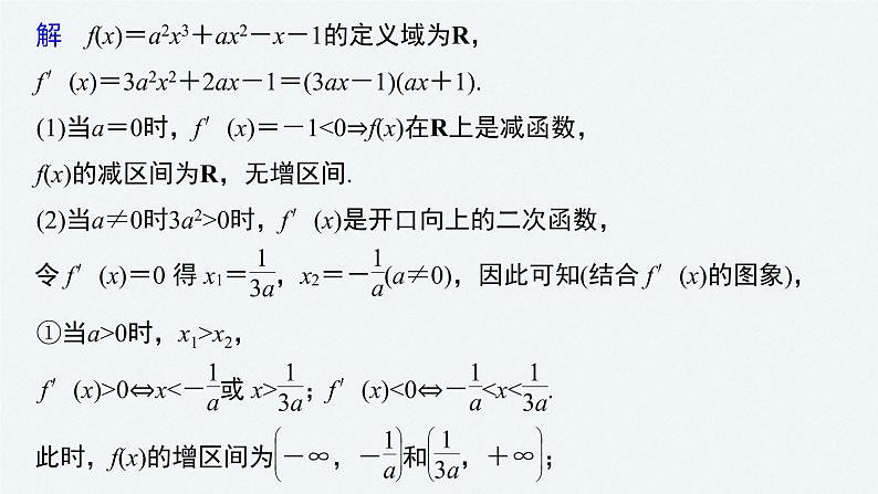 苏教版 (2019) 选择性必修第一册第5章 §5.3 5.3.1 第2课时　含参数的函数单调性问题课件PPT06