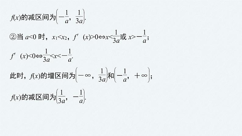 苏教版 (2019) 选择性必修第一册第5章 §5.3 5.3.1 第2课时　含参数的函数单调性问题课件PPT07