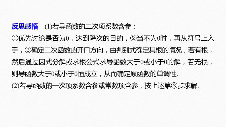 苏教版 (2019) 选择性必修第一册第5章 §5.3 5.3.1 第2课时　含参数的函数单调性问题课件PPT08