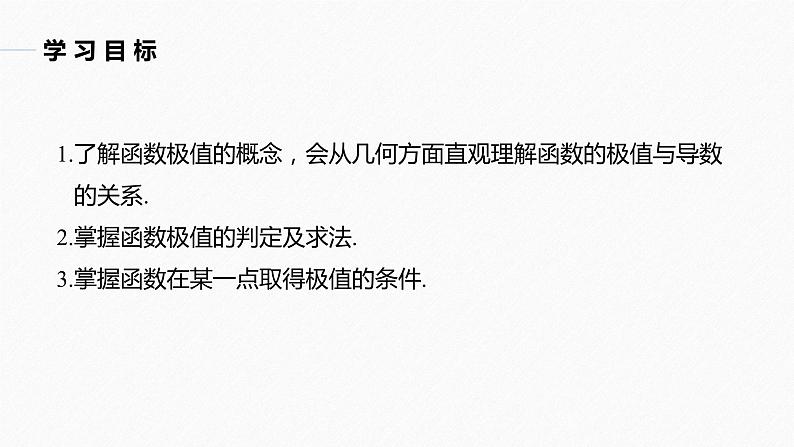 苏教版 (2019)  选择性必修第一册第5章 §5.3 5.3.2　极大值与极小值课件PPT02