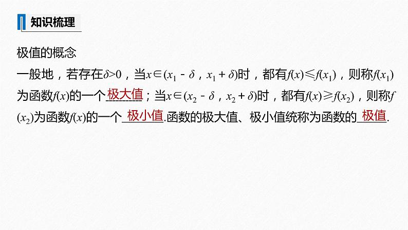 苏教版 (2019)  选择性必修第一册第5章 §5.3 5.3.2　极大值与极小值课件PPT08