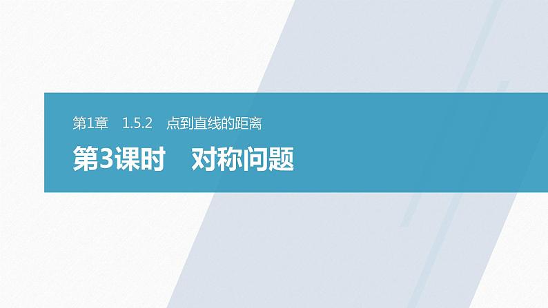苏教版 (2019)  选择性必修第一册 第1章 §1.5 1.5.2 第3课时　对称问题课件PPT第1页