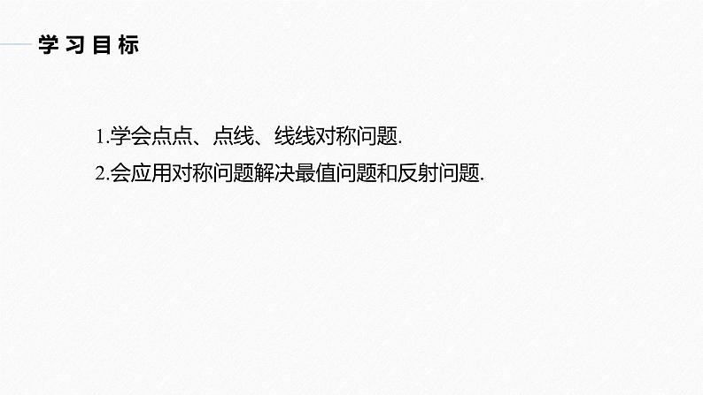 苏教版 (2019)  选择性必修第一册 第1章 §1.5 1.5.2 第3课时　对称问题课件PPT第2页