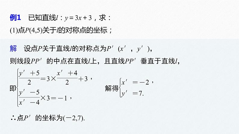 苏教版 (2019)  选择性必修第一册 第1章 §1.5 1.5.2 第3课时　对称问题课件PPT第5页