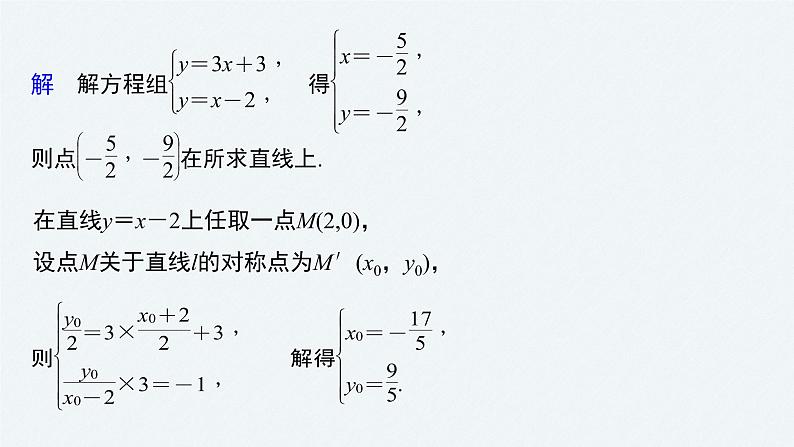 苏教版 (2019)  选择性必修第一册 第1章 §1.5 1.5.2 第3课时　对称问题课件PPT第7页
