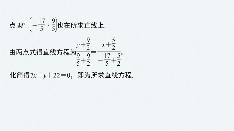 苏教版 (2019)  选择性必修第一册 第1章 §1.5 1.5.2 第3课时　对称问题课件PPT第8页