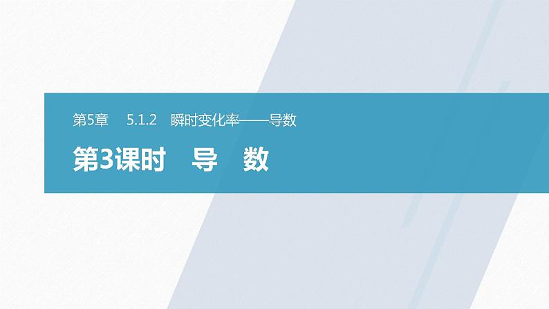 苏教版 (2019)   选择性必修第一册第5章 §5.1 5.1.2 第3课时　导数课件PPT01