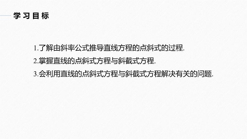 苏教版 (2019)   选择性必修第一册第1章 §1.2 1.2.1　直线的点斜式方程课件PPT第2页