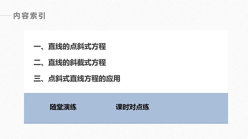 苏教版 (2019)   选择性必修第一册第1章 §1.2 1.2.1　直线的点斜式方程课件PPT第4页