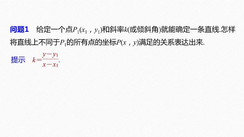 苏教版 (2019)   选择性必修第一册第1章 §1.2 1.2.1　直线的点斜式方程课件PPT第6页