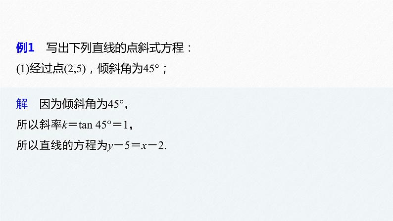 苏教版 (2019)   选择性必修第一册第1章 §1.2 1.2.1　直线的点斜式方程课件PPT第8页