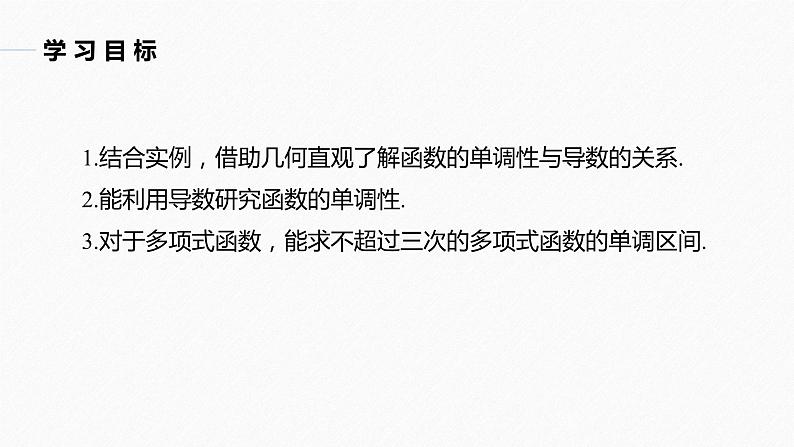 苏教版 (2019)   选择性必修第一册 第5章 §5.3 5.3.1 第1课时　单调性课件PPT第2页
