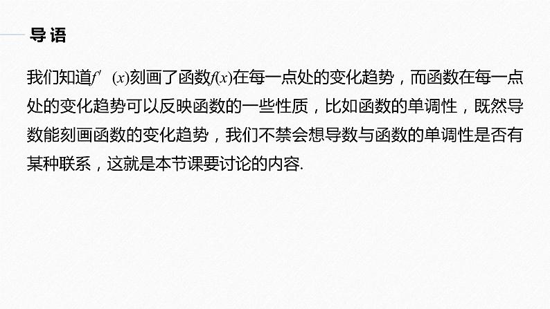 苏教版 (2019)   选择性必修第一册 第5章 §5.3 5.3.1 第1课时　单调性课件PPT第3页