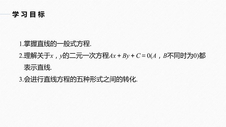 苏教版 (2019)   选择性必修第一册 第1章 §1.2 1.2.3　直线的一般式方程课件PPT02