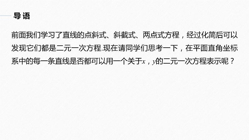 苏教版 (2019)   选择性必修第一册 第1章 §1.2 1.2.3　直线的一般式方程课件PPT03