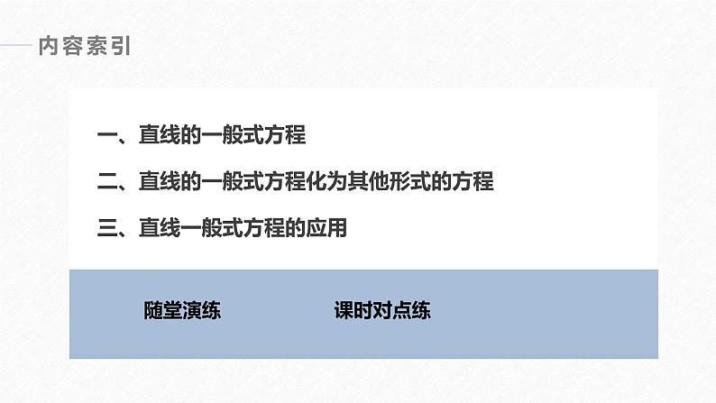 苏教版 (2019)   选择性必修第一册 第1章 §1.2 1.2.3　直线的一般式方程课件PPT04