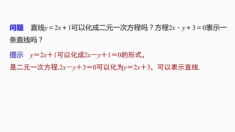 苏教版 (2019)   选择性必修第一册 第1章 §1.2 1.2.3　直线的一般式方程课件PPT06