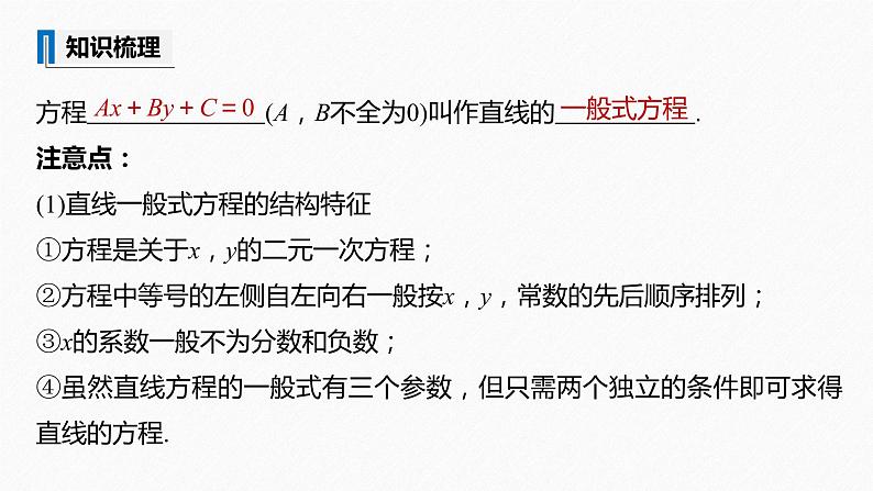 苏教版 (2019)   选择性必修第一册 第1章 §1.2 1.2.3　直线的一般式方程课件PPT07