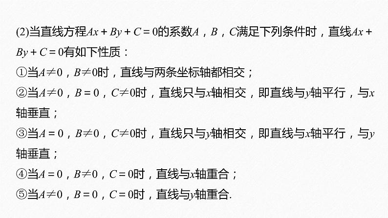 苏教版 (2019)   选择性必修第一册 第1章 §1.2 1.2.3　直线的一般式方程课件PPT08