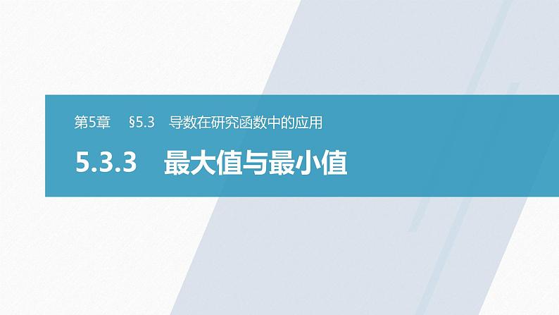 苏教版 (2019)   选择性必修第一册 第5章 §5.3 5.3.3　最大值与最小值课件PPT第1页