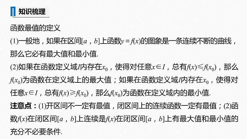 苏教版 (2019)   选择性必修第一册 第5章 §5.3 5.3.3　最大值与最小值课件PPT第8页