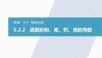 高中数学苏教版 (2019)选择性必修第一册5.2 导数的运算课前预习ppt课件