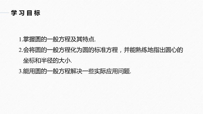 苏教版 (2019)   选择性必修第一册 第2章 §2.1 第2课时　圆的一般方程课件PPT第2页