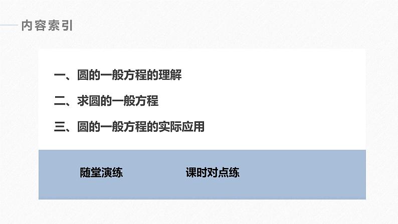 苏教版 (2019)   选择性必修第一册 第2章 §2.1 第2课时　圆的一般方程课件PPT第4页