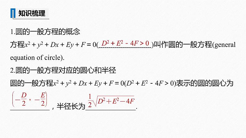 苏教版 (2019)   选择性必修第一册 第2章 §2.1 第2课时　圆的一般方程课件PPT第8页
