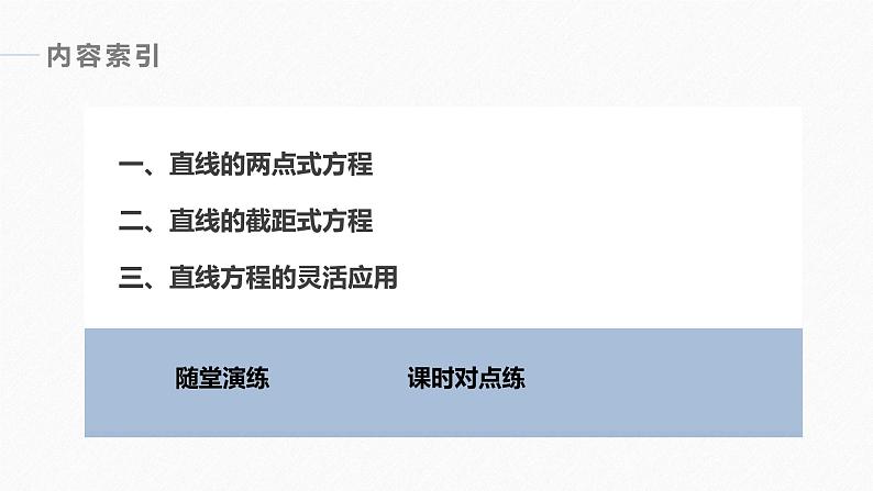 苏教版 (2019)   选择性必修第一册 第1章 §1.2 1.2.2　直线的两点式方程课件PPT04