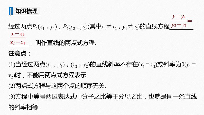 苏教版 (2019)   选择性必修第一册 第1章 §1.2 1.2.2　直线的两点式方程课件PPT07
