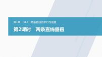 高中数学苏教版 (2019)选择性必修第一册1.3 两条直线的平行与垂直示范课课件ppt