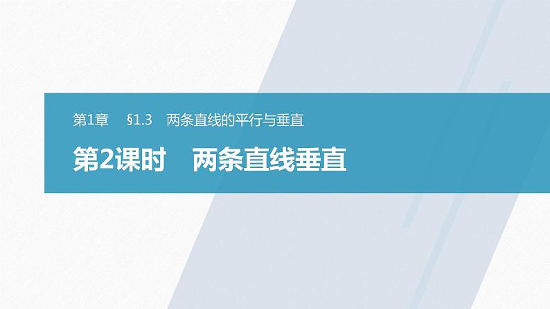 苏教版 (2019)   选择性必修第一册 第1章 §1.3 第2课时　两条直线垂直课件PPT01