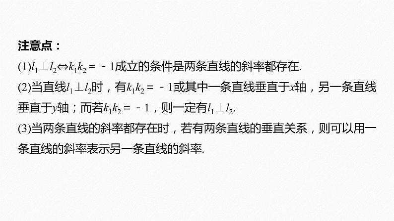 苏教版 (2019)   选择性必修第一册 第1章 §1.3 第2课时　两条直线垂直课件PPT07