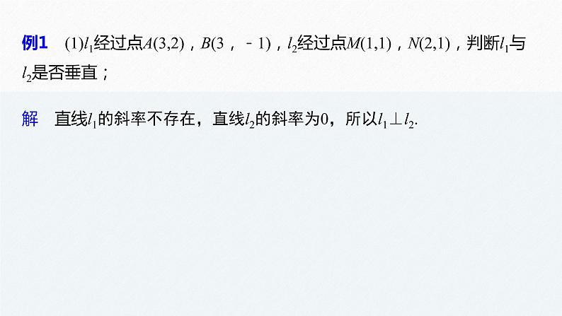 苏教版 (2019)   选择性必修第一册 第1章 §1.3 第2课时　两条直线垂直课件PPT08