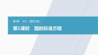 苏教版 (2019)选择性必修第一册2.1 圆的方程教案配套ppt课件
