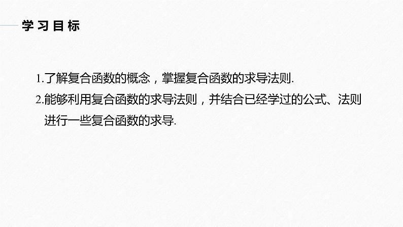 苏教版 (2019)   选择性必修第一册 第5章 §5.2 5.2.3　简单复合函数的导数课件PPT02