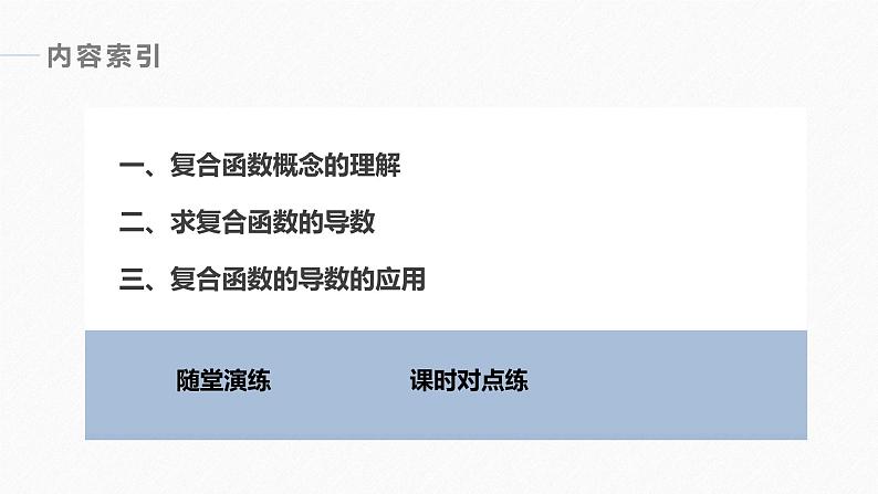 苏教版 (2019)   选择性必修第一册 第5章 §5.2 5.2.3　简单复合函数的导数课件PPT04