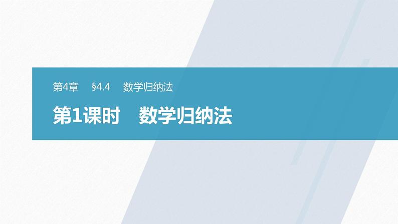 苏教版 (2019)   选择性必修第一册 第4章 §4.4 第1课时　数学归纳法课件PPT01