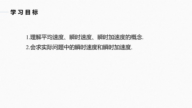 苏教版 (2019)   选择性必修第一册 第5章 §5.1 5.1.2 第2课时　瞬时速度与瞬时加速度课件PPT第2页