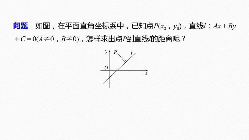 苏教版 (2019)   选择性必修第一册 第1章 §1.5 1.5.2 第1课时　点到直线的距离课件PPT第6页